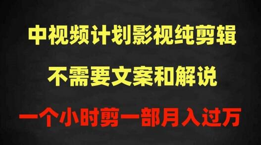 中视频计划影视纯剪辑，不需要文案和解说，一个小时剪一部，100%过原创月入过万-虫2小屋