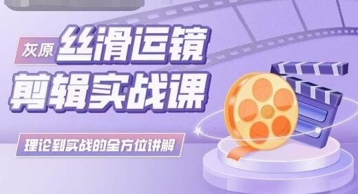 灰原丝滑运镜剪辑实战课，理论到实践的全方位讲解-虫2小屋