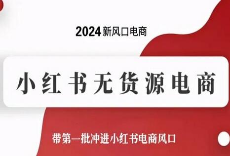 2024新风口电商，小红书无货源电商，带第一批冲进小红书电商风口-虫2小屋