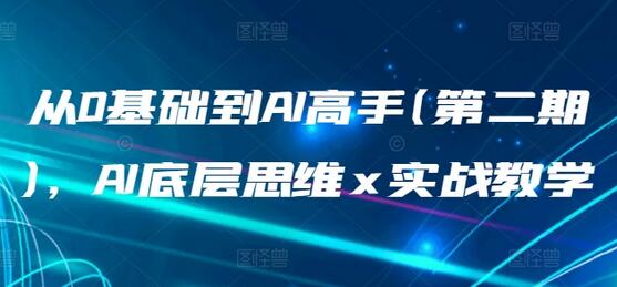 从0基础到AI高手(第二期)，AI底层思维 x 实战教学-虫2小屋