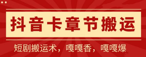 抖音卡章节搬运：短剧搬运术，百分百过抖，一比一搬运，只能安卓-虫2小屋