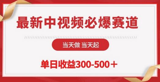 最新中视频必爆赛道,当天做当天起,单日收益300-500+
