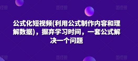 公式化短视频(利用公式制作内容和理解数据)，摒弃学习时间，一套公式解决一个问题-虫2小屋