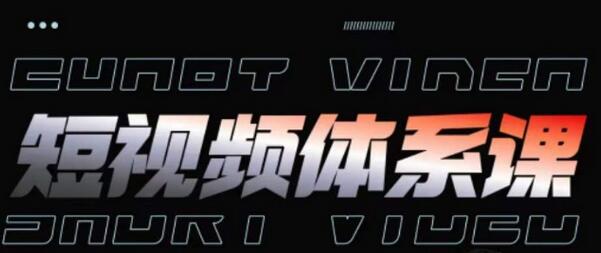 短视频完整知识体系课，一次性搞懂短视频，运营手法、内容制作、投放技巧项目玩法-虫2小屋