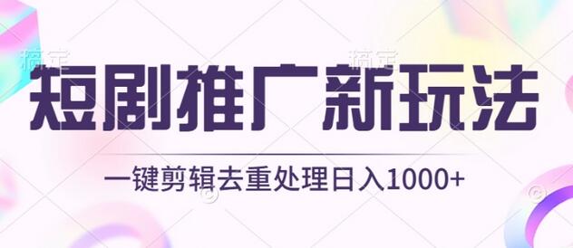 短剧推广新玩法，不剪辑，工具助力一键过原创，日入1000+-虫2小屋