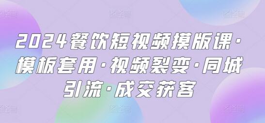 2024餐饮短视频摸版课·模板套用·视频裂变·同城引流·成交获客-虫2小屋
