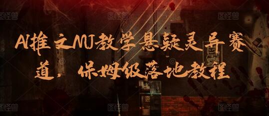 AI推文MJ教学悬疑灵异赛道，保姆级落地教程-虫2小屋