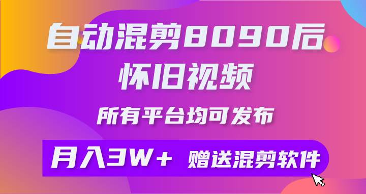 自动混剪8090后怀旧视频，所有平台均可发布，矩阵操作月入3W+附工具+素材-虫2小屋
