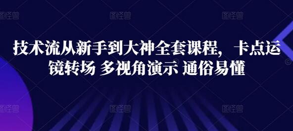 技术流从新手到大神全套课程，卡点运镜转场 多视角演示 通俗易懂-虫2小屋