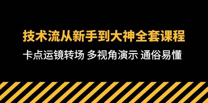 技术流-从新手到大神全套课程，卡点运镜转场 多视角演示 通俗易懂-71节课-虫2小屋
