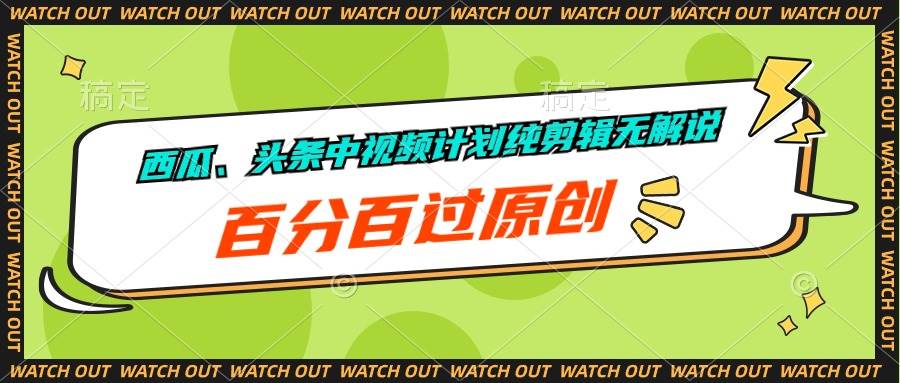 西瓜、头条中视频计划纯剪辑无解说，百分百过原创-虫2小屋