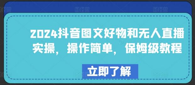 2024抖音图文好物和无人直播实操，操作简单，保姆级教程-虫2小屋