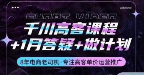 千川高客课程+1月答疑+做计划，详解千川原理和投放技巧-虫2小屋