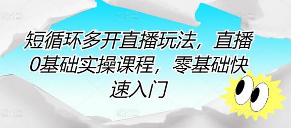 短循环多开直播玩法，直播0基础实操课程，零基础快速入门-虫2小屋