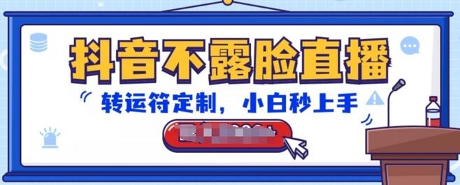 抖音不露脸直播，转运符定制，小白秒上手，音浪收到手软-虫2小屋