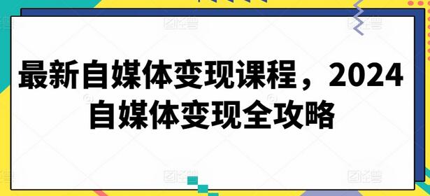 最新自媒体变现课程，2024自媒体变现全攻略-虫2小屋