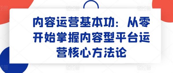 内容运营基本功：从零开始掌握内容型平台运营核心方法论-虫2小屋