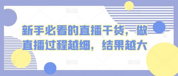新手必看的直播干货，做直播过程越细，结果越大-虫2小屋
