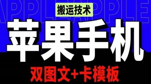 抖音苹果手机搬运技术：双图文+卡模板，会员实测千万播放-虫2小屋