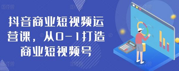 抖音商业短视频运营课，从0-1打造商业短视频号-虫2小屋