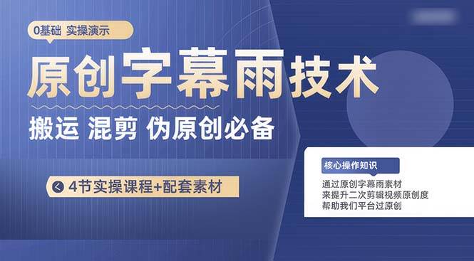 原创字幕雨技术，二次剪辑混剪搬运短视频必备，轻松过原创-虫2小屋
