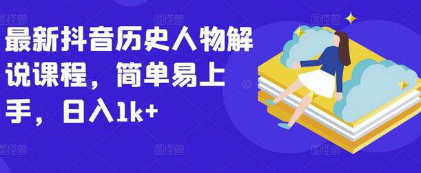 最新抖音历史人物解说课程，简单易上手，日入1k+-虫2小屋