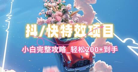 抖音快手双平台特效教程，玩法简单，小白完整攻略，轻松100+到手-虫2小屋