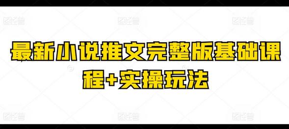 最新小说推文完整版基础课程+实操玩法-虫2小屋