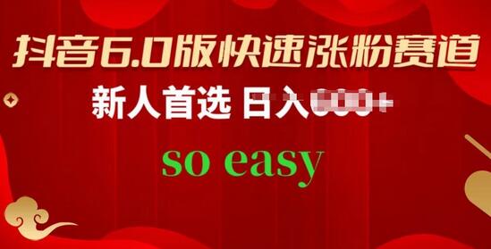 抖音6.0版快速涨粉赛道，新人首选，跟着我的操作步骤，相信你也可以-虫2小屋