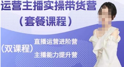 运营主播实操带货营，直播运营进阶，主播能力提升-虫2小屋