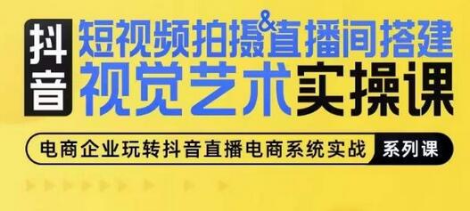 短视频拍摄&直播间搭建视觉艺术实操课，手把手场景演绎，从0-1短视频实操课-虫2小屋