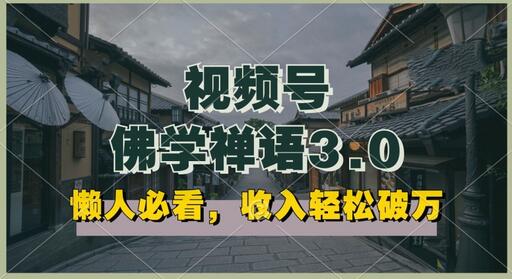 懒人必看，视频号佛学禅语3.0.纯原创视频，每天1-2小时，收益高，可以矩阵操作-虫2小屋