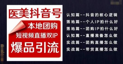 2024医美如何做抖音医美抖音号，本地团购、短视频直播双ip爆品引流，实操落地课-虫2小屋