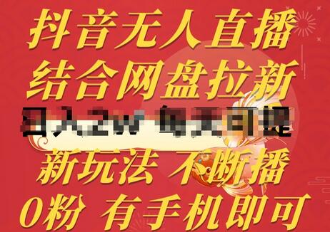 抖音无人直播，结合网盘拉新，新玩法不违规不断播，0粉有手机就能做-虫2小屋