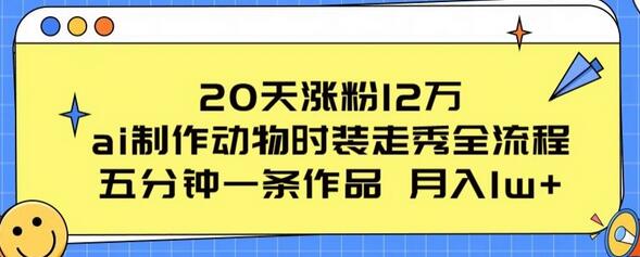 20天涨粉12万，ai制作动物时装走秀全流程，五分钟一条作品，流量大-虫2小屋