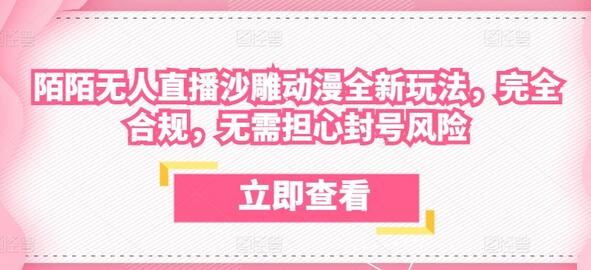 陌陌无人直播沙雕动漫全新玩法，完全合规，无需担心封号风险-虫2小屋