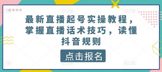 最新直播起号实操教程，掌握直播话术技巧，读懂抖音规则-虫2小屋