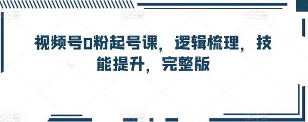 视频号0粉起号课，逻辑梳理，技能提升，完整版-虫2小屋