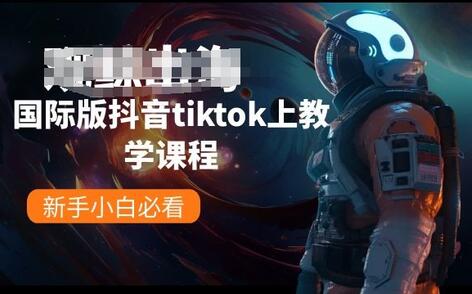 国际版抖音tiktok上教学课程，新手小白必看-虫2小屋