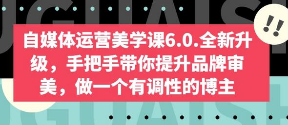 自媒体运营美学课6.0.全新升级，手把手带你提升品牌审美，做一个有调性的博主-虫2小屋