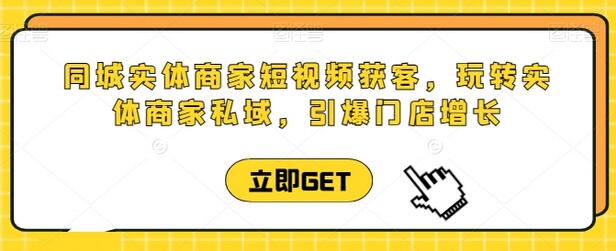 同城实体商家短视频获客直播课，玩转实体商家私域，引爆门店增长-虫2小屋