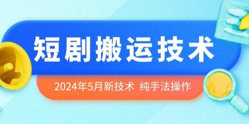 2024年5月最新的短剧搬运技术，纯手法技术操作-虫2小屋
