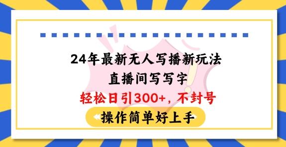 24年最新无人写播新玩法直播间，写写字轻松日引100+粉丝，不封号操作简单好上手-虫2小屋