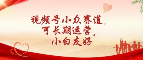 视频号小众赛道，可长期运营，小白友好-虫2小屋