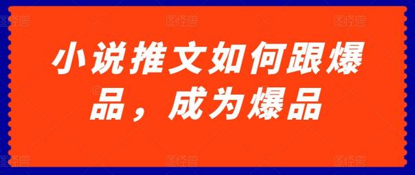 小说推文如何跟爆品，成为爆品-虫2小屋