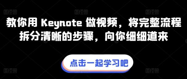 教你用 Keynote 做视频，将完整流程拆分清晰的步骤，向你细细道来-虫2小屋