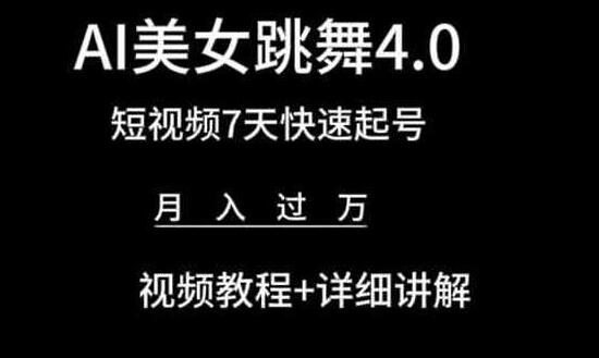AI美女跳舞4.0，短视频7天快速起号，月入过万 视频教程+详细讲解-虫2小屋