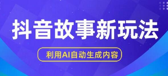 抖音故事新玩法，利用AI自动生成原创内容，新手日入一到三张-虫2小屋