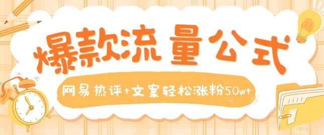 爆款流量公式，网易热评+文案轻松涨粉50w+-虫2小屋