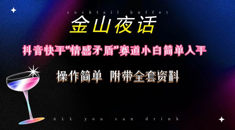抖音快手“情感矛盾”赛道-金山夜话，话题自带流量虚拟变现-附200G资料-虫2小屋